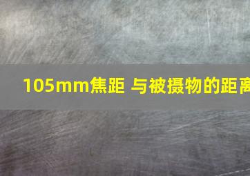 105mm焦距 与被摄物的距离